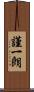 謹一朗 Scroll
