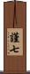 謹七 Scroll
