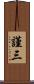 謹三 Scroll