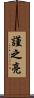 謹之亮 Scroll