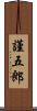 謹五郎 Scroll