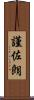 謹佐朗 Scroll