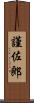 謹佐郎 Scroll