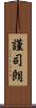 謹司朗 Scroll