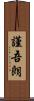 謹吾朗 Scroll