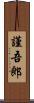 謹吾郎 Scroll