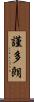 謹多朗 Scroll