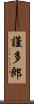 謹多郎 Scroll