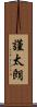 謹太朗 Scroll