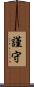 謹守 Scroll