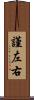 謹左右 Scroll