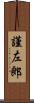 謹左郎 Scroll