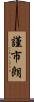 謹市朗 Scroll