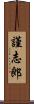 謹志郎 Scroll