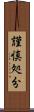 謹慎処分 Scroll