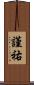 謹祐 Scroll