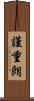 謹重朗 Scroll