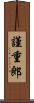 謹重郎 Scroll