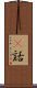 謿話 Scroll