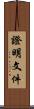 證明文件 Scroll