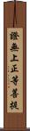 證無上正等菩提 Scroll