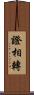 證相轉 Scroll