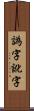 譌字 Scroll