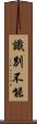 識別不能 Scroll