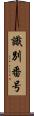 識別番号 Scroll