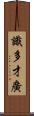 識多才廣 Scroll