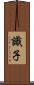 識子 Scroll