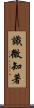 識微知著 Scroll