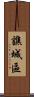 譙城區 Scroll