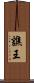 譙王 Scroll