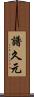 譜久元 Scroll
