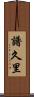 譜久里 Scroll