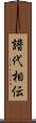 譜代相伝 Scroll
