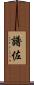譜佐 Scroll