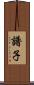 譜子 Scroll