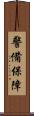 警備保障 Scroll