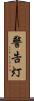 警告灯 Scroll