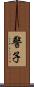 警子 Scroll