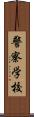 警察学校 Scroll