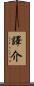 譯介 Scroll