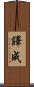 譯成 Scroll