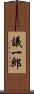 議一郎 Scroll