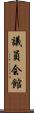 議員会館 Scroll