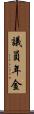 議員年金 Scroll