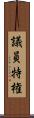 議員特権 Scroll