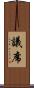 議席 Scroll